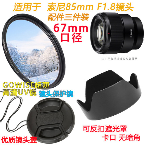 适用于索尼FE85mmF1.8镜头配件