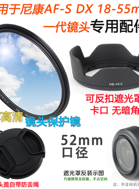 适用于尼康D3000 D5000 D40 D60相机18-55mm一代镜头盖遮光罩UV镜