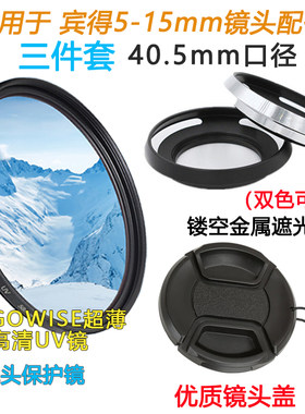适用于宾得相机5-15mm镜头盖UV镜