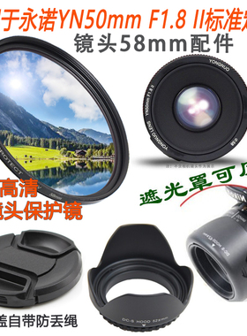 适用于永诺50/1.8II定焦50mmf1.8二代小痰盂镜头盖58mm遮光罩UV镜
