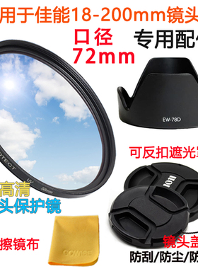 适用于佳能60D 70D 80D 6D 750D相机18-200 72mm镜头盖遮光罩UV镜