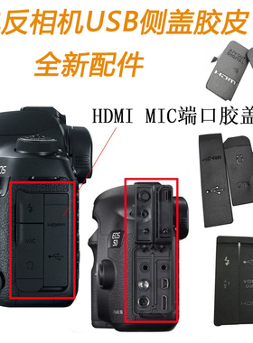 适用于佳能5D3 5D4 5D 6D 7D 600D 550D相机USB侧盖皮 HDMI胶皮盖