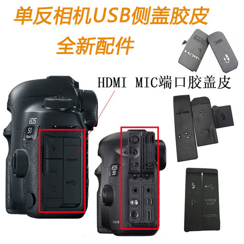 适用于佳能相机USB侧盖皮胶皮盖