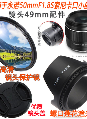 适用于永诺50mm F1.8S索尼a6400微单E镜头49mm镜头盖+遮光罩+UV镜