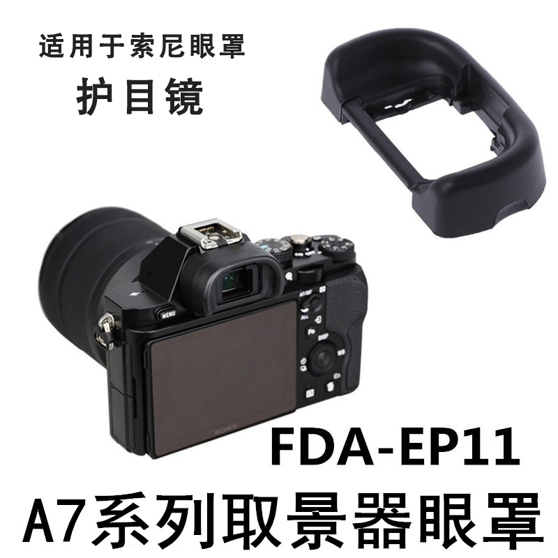 适用于索尼EP11眼罩相机取景器