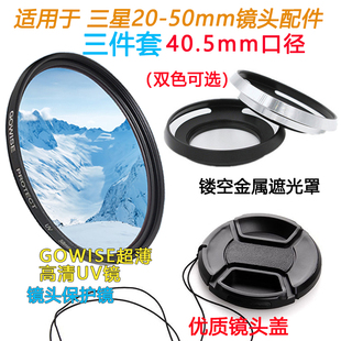 适用于三星NX1000 NX1100 2000相机20-50 40.5mm镜头盖遮光罩UV镜