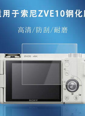 适用于索尼ZVE10 ZV-E10L钢化膜a6500 ZV1Vlog微单相机屏幕保护膜