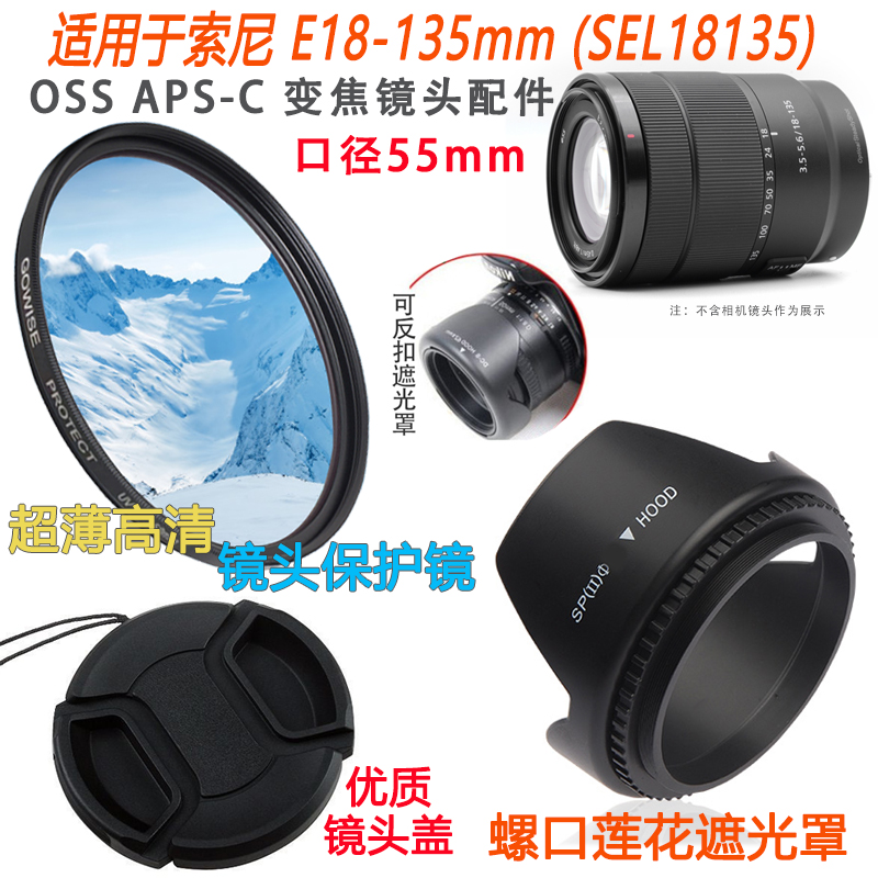 适用于索尼E18-135mm SEL18135 OSS 镜头 遮光罩+镜头盖+UV镜55mm 3C数码配件 滤镜 原图主图