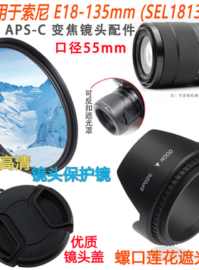 适用于索尼E18-135mm SEL18135 OSS 镜头 遮光罩+镜头盖+UV镜55mm