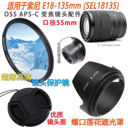 适用于索尼E18-135镜头遮光罩UV