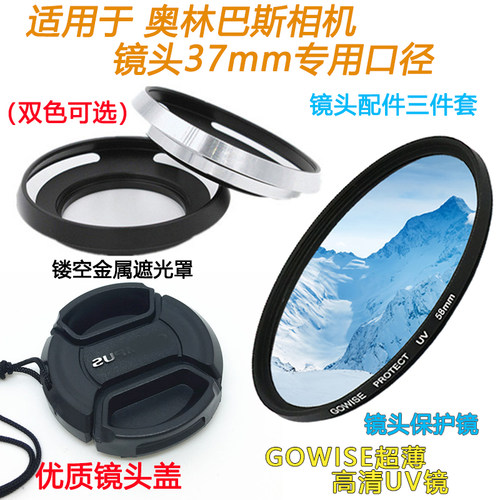 适用于奥林巴斯相机镜头37mmUV镜