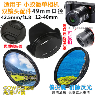 适用于小蚁微单相机42.5f1.8 40mm镜头盖遮光罩UV镜49mm偏振镜
