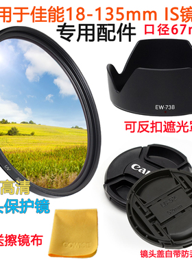 适用于佳能750D 70D 60D 700D相机18-135 67mm镜头盖+遮光罩+UV镜