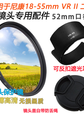 适用于尼康D3300 D5200相机18-55mm VR II镜头遮光罩+镜头盖+UV镜