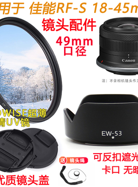 适用于佳能R6 R7 R10微单相机RF-S 18-45mm遮光罩UV镜+镜头盖49mm
