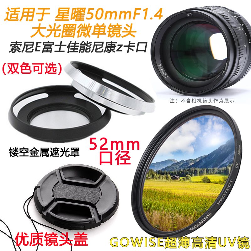 星曜50mmF1.4微单镜头适用于索尼富士卡口遮光罩+UV镜+52mm镜头盖