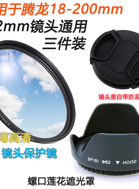 适用于腾龙18-200mm遮光罩UV镜盖