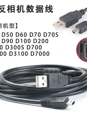 适用于尼康D3000 D3100 D7000 D80D90单反相机连接联机电脑数据线