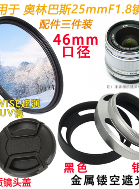 适用于奥林巴斯25mm 17mmf1.8镜头相机遮光罩+UV镜46mm镜头盖配件