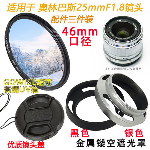 适用于奥林巴斯25mmF1.8遮光罩