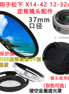 适用于松下 DC-GF9KGK GF10X 12-32 X14-42 37mm镜头盖遮光罩UV镜