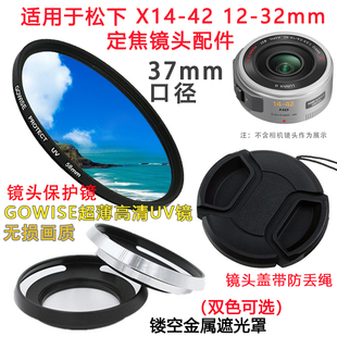适用于松下 DC-GF9KGK GF10X 12-32 X14-42 37mm镜头盖遮光罩UV镜