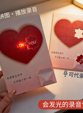 loveyou生日圣诞情人节爱心拼图录音贺卡送女友礼物发光藏字表白