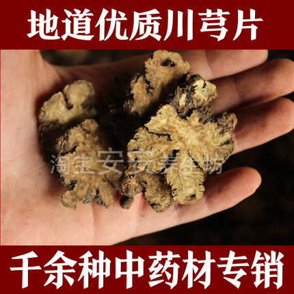 中药材川芎片500克5斤包邮 川芎500g 四物汤都江堰川芎免邮川芎片