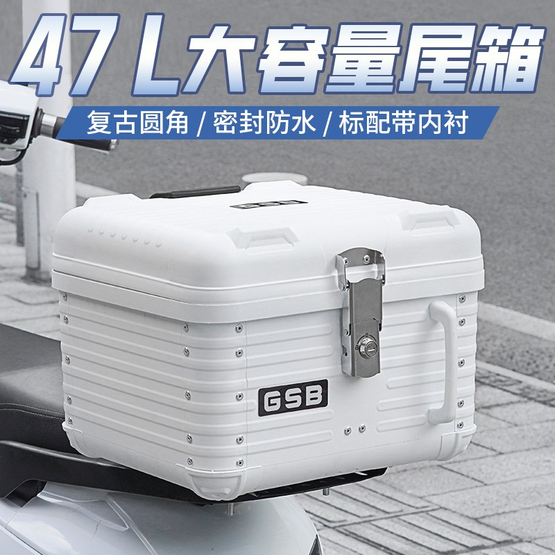 GSB新款复古圆角摩托车尾箱大容量后备箱电动踏板车防水储物箱