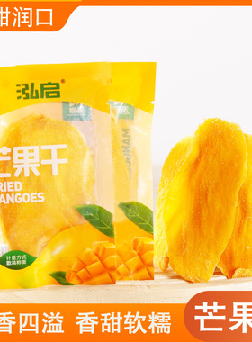 泓启芒果干手抓包5斤新货办公室零食果干蜜饯散装称重2斤包邮