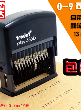 数字印章可调0-9生产日期编号章13位档案编号章卓达48313回墨印章