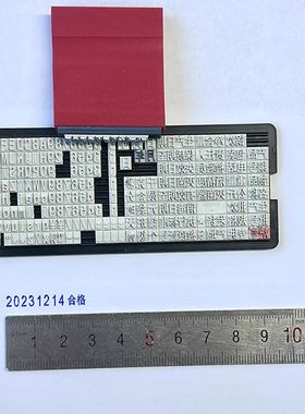字母数字组合印章活字可调超小号