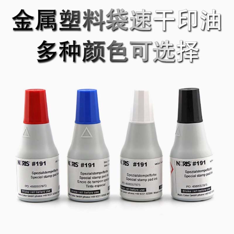 诺丽色191金属塑料袋速干印油