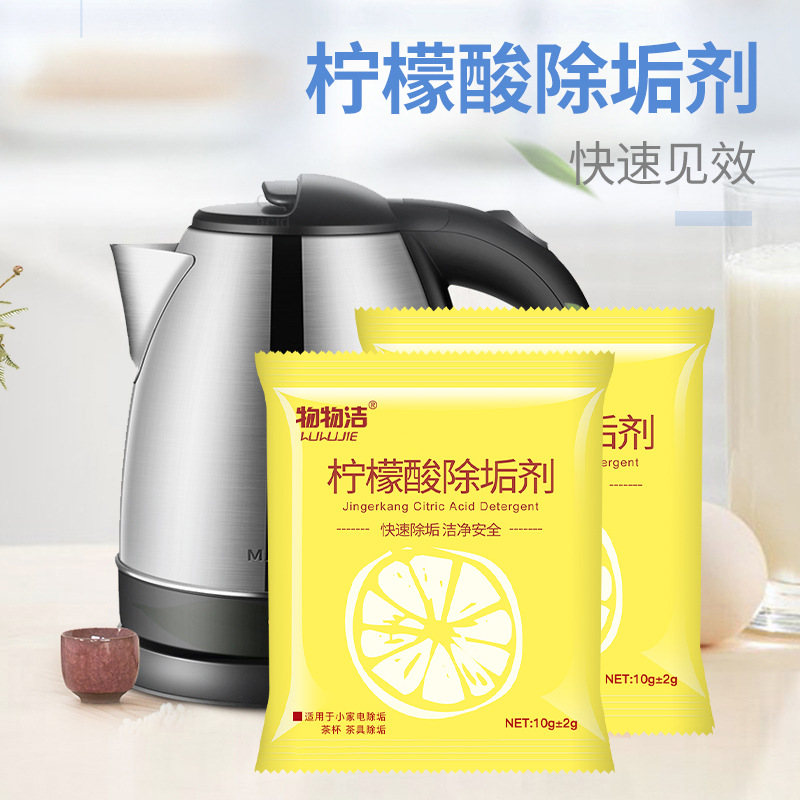 物物洁柠檬酸除垢剂电水壶太阳能水垢清洗剂10g茶垢清洁剂洁净