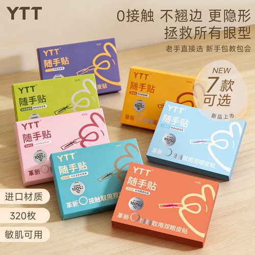 YTT随手贴OK绷双眼皮贴超粘隐形自然无痕支撑力强持久不塌肿眼泡