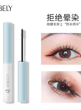 VIBELY防水定型睫毛打底膏 睫毛雨衣纤长不晕染快速定型睫毛膏