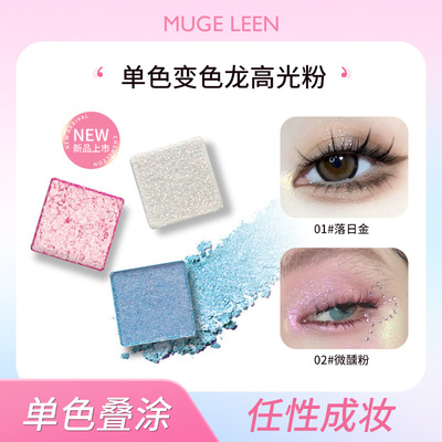 MUGELEEN变色龙光感立体高光粉脸部提亮珠光闪粉偏光爆闪修容高光
