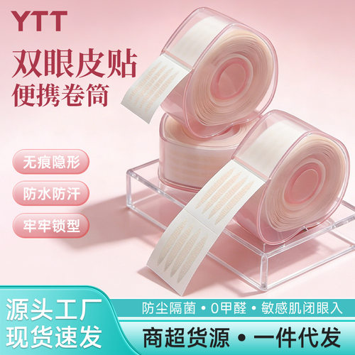 YTT遇水即粘爱心卷筒双眼皮贴免胶水隐形无痕自然橄榄型便携美目