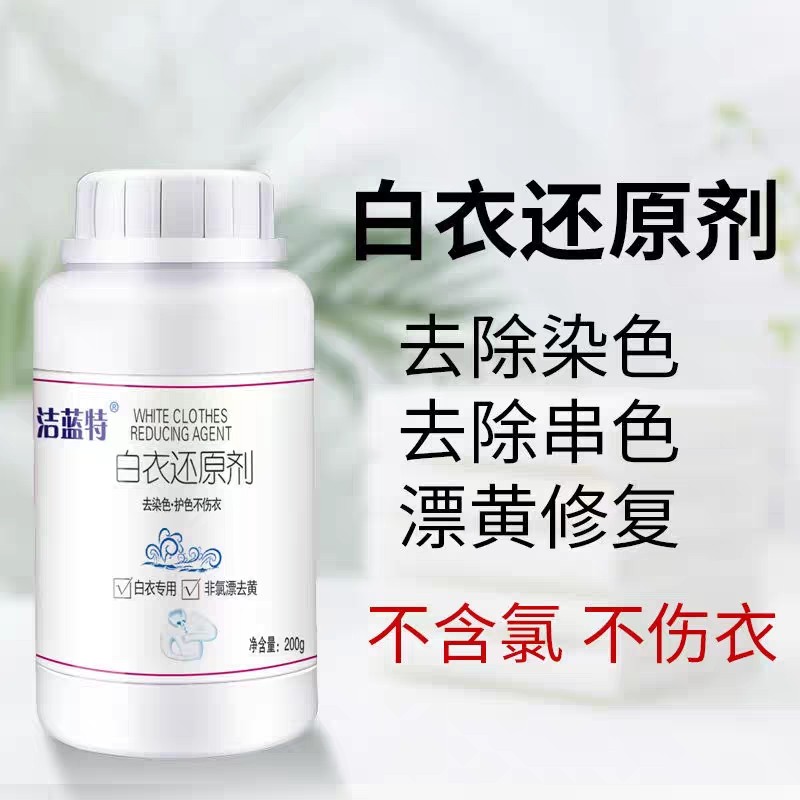 洁蓝特白衣还原剂剥色剂漂白粉织物染色串色衣物还原本色去渍增白图片