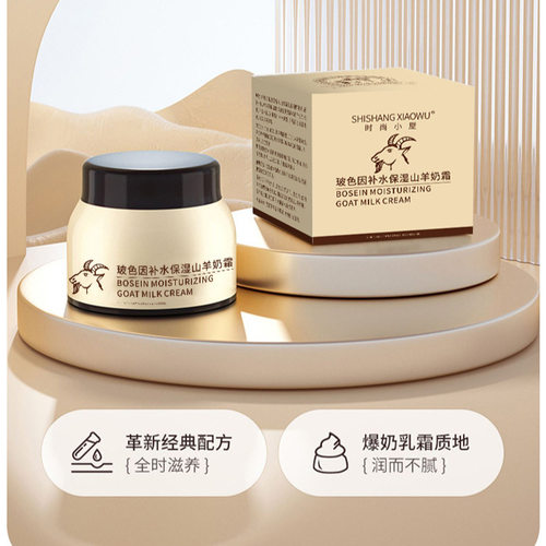 抖音快手直播爆款 时尚小屋玻色因补水保湿山羊奶霜爆水面霜发