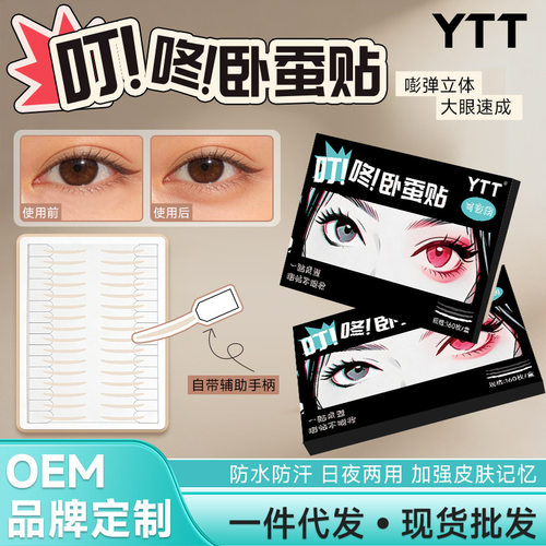 YTT叮咚卧蚕贴妈生卧蚕隐形无痕细长型透气不反光手残党双眼皮贴