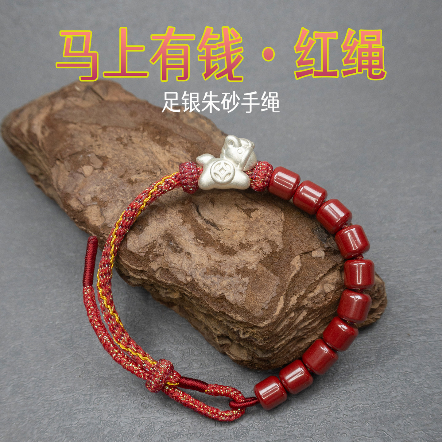 足银朱砂转运红绳手绳
