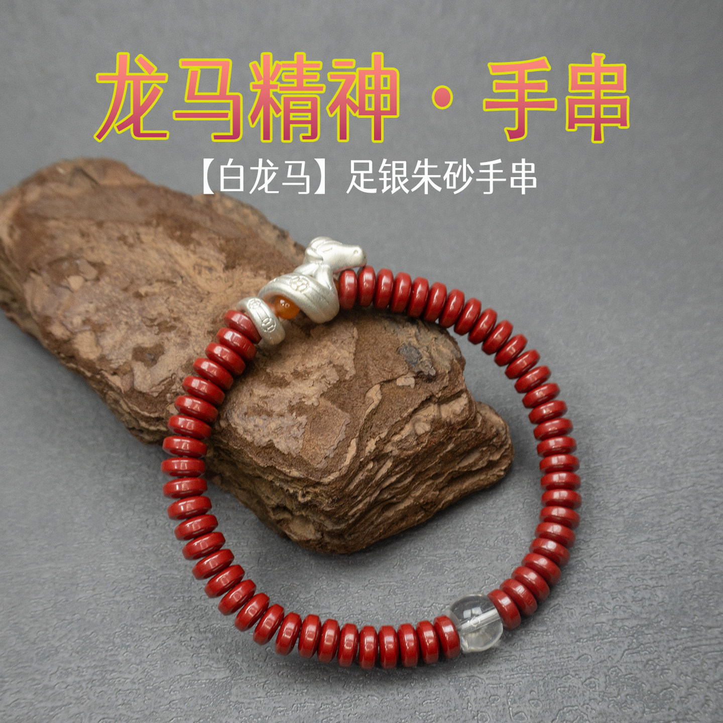 足银朱砂转运开运手串
