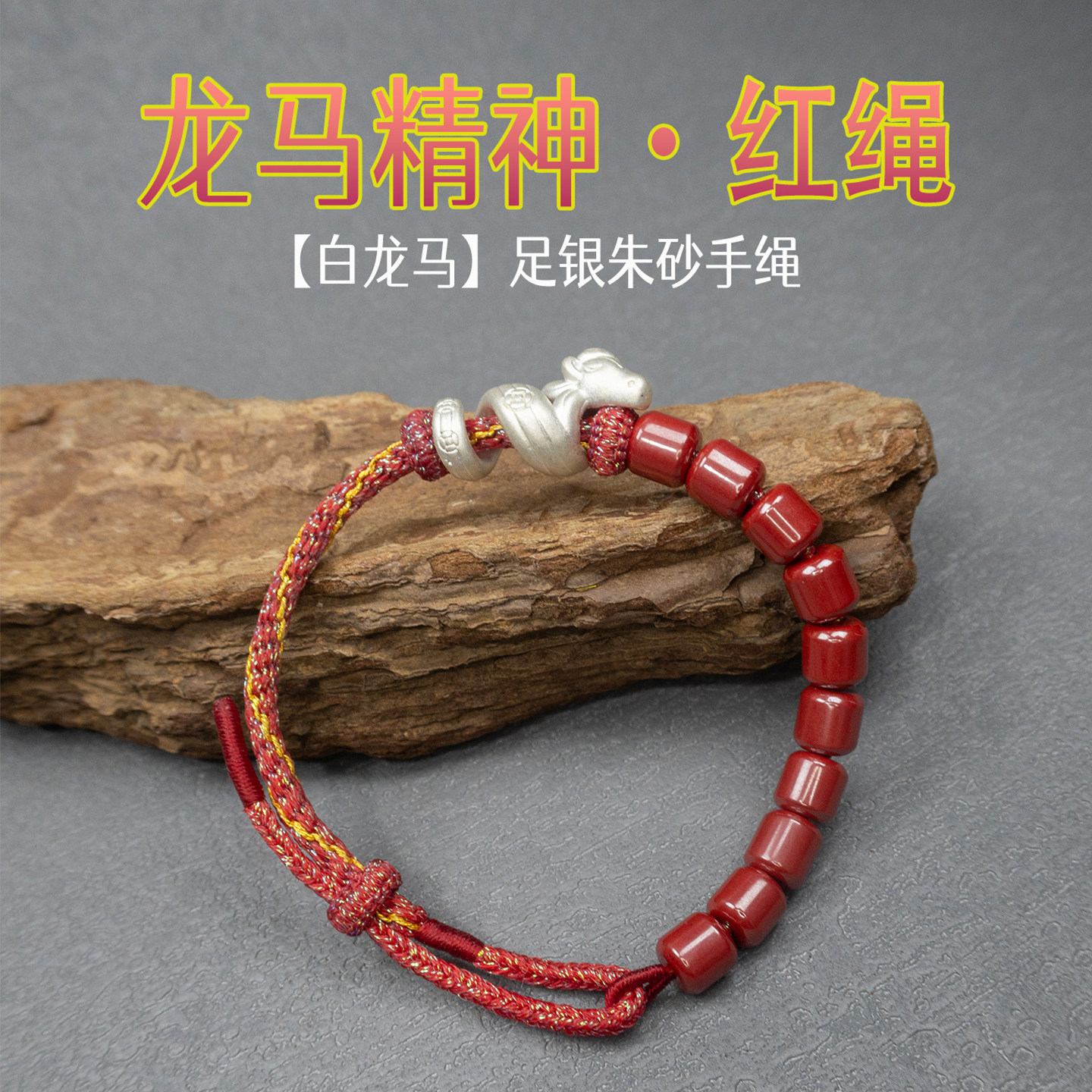 足银朱砂转运红绳手绳