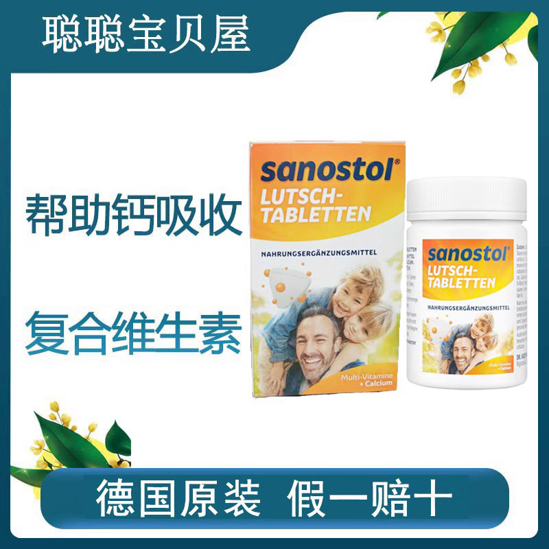 德国原装sanostol四岁以上宝宝儿童补钙片多种维生素咀嚼片75粒装