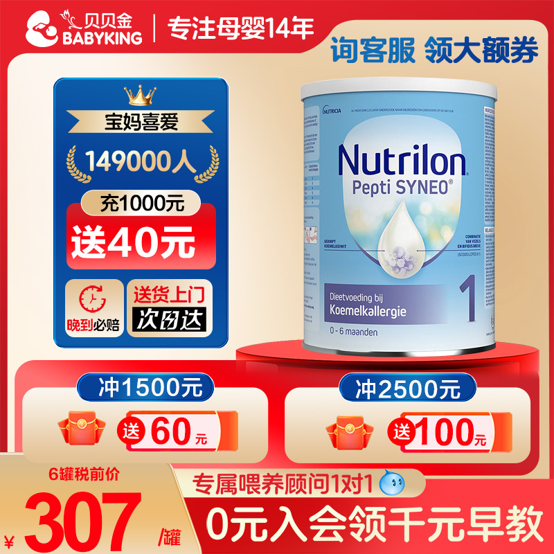 Nutrilon荷兰牛栏深度水解Pepti Syneo1段新生婴幼儿诺优能奶粉