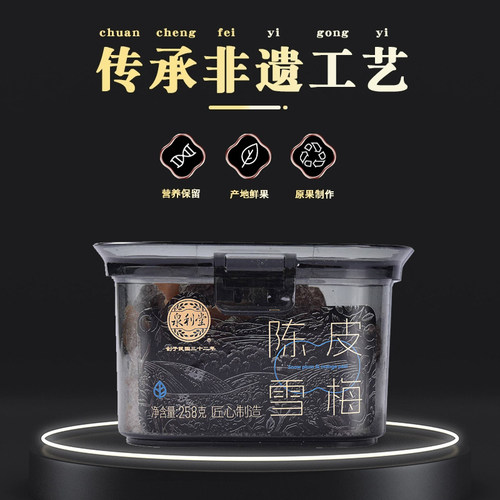 泉利堂陈皮雪梅258g新鲜蜜饯盒装