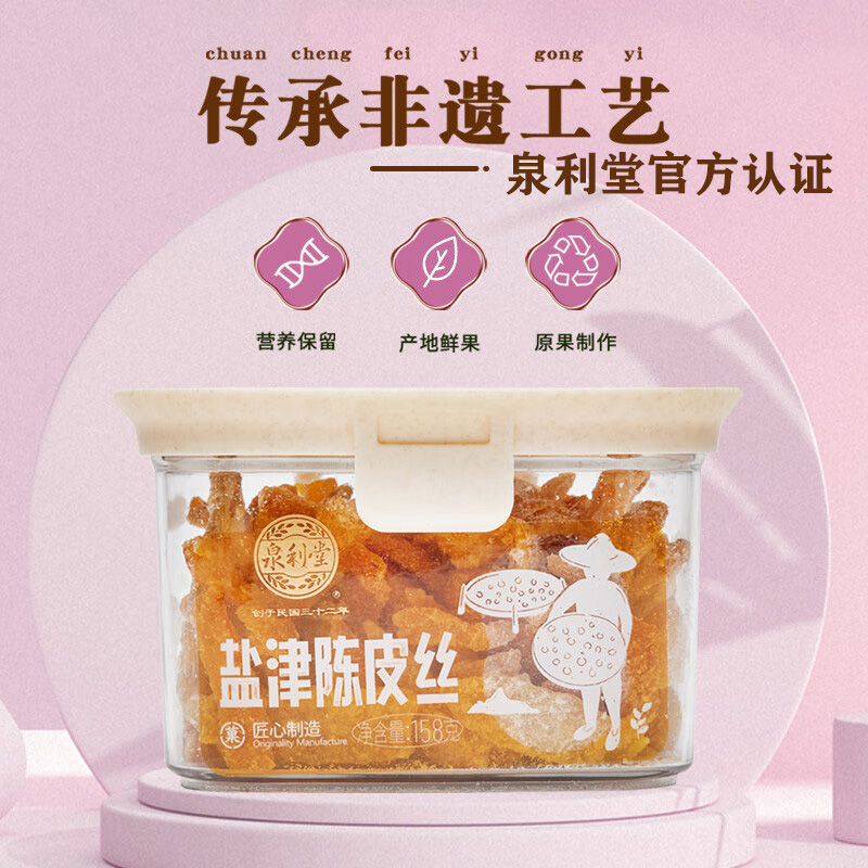 泉利堂官方旗舰店盐津陈皮丝158g