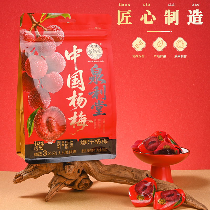 泉利堂旗舰店中国杨梅248g袋装蜜饯果脯真正杨梅干孕妇休闲小零食