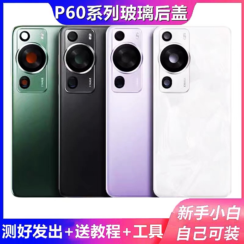 适用于华为P60玻璃后盖p60pro替换后壳电池盖后屏手机后壳保护盖